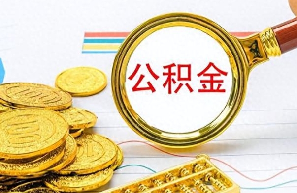鄄城怎么可以把公积金取出（怎么将公积金取出）